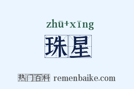 珠星是什么意思的图片